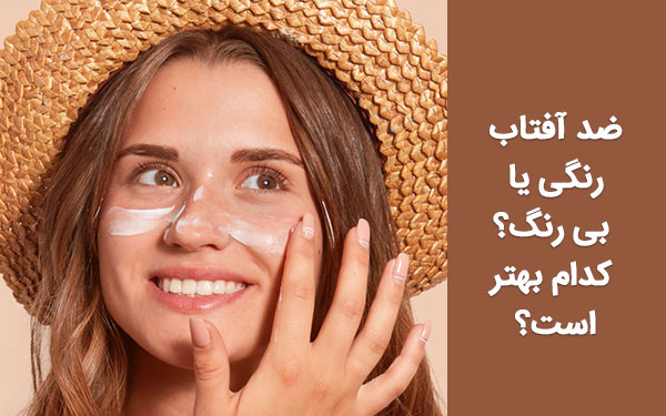 ضد آفتاب رنگی یا بی رنگ؟ کدام بهتر است؟